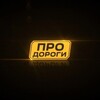 Логотип телеграм канала @prodorogi700 — Про дороги