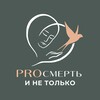Логотип телеграм канала @prodoula — PROсмерть и не только