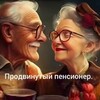 Логотип телеграм канала @prodpensioner — Продвинутый пенсионер.👍