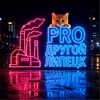 Логотип телеграм канала @prodrugoi — «PRO» Другой Липецк! Новости Липецка