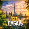 Logo of telegram channel produbai_live — PRO Дубай