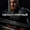 Логотип телеграм канала @producerkazachkov — НЕПОПУЛЯРНЫЙ ПОДКАСТ