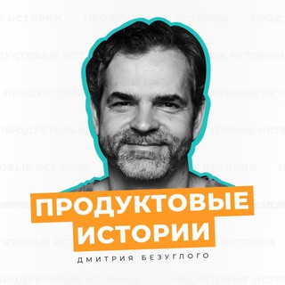 Логотип телеграм канала @product_advices — Продуктовые истории Безуглого Дмитрия