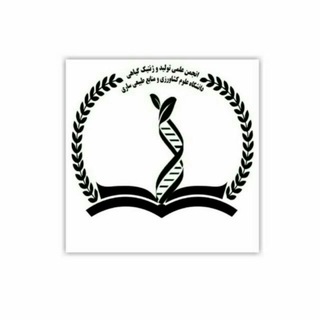 لوگوی کانال تلگرام production_genetics_97 — انجمن علمی دانشجویی مهندسی تولید و ژنتیک گیاهی 🌱🌾