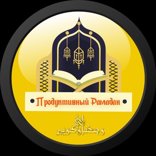 Логотип телеграм канала @productivniy_ramadan — Подготовка к Рамадану