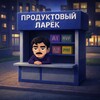 Telegram channel Продуктовый ларек | Кирилл Брызгунов logo