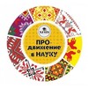 Логотип телеграм канала @prodvigenie_v_nauku — ПРОдвижение в науку - ХГПУ🇷🇺🎓