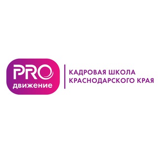 Логотип телеграм канала @prodvizheniekk — Кадровая школа «PROдвижение»