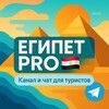 Логотип телеграм канала @proegipet — Египет PRO 🇪🇬 | Чат | Отели | Хургада | Шарм Эль Шейх