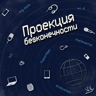 Логотип телеграм канала @proekciab — Проекция бесконечности