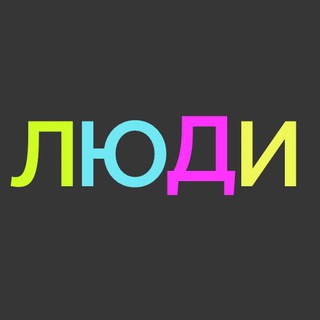 Telegram арнасының логотипі proekt_ludi — Проект «ЛЮДИ» 18 