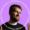 Логотип телеграм канала @proekt_bigcity — Проект в большом городе
