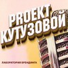 Логотип телеграм канала @proekt_kutuzovoy — PRоект Кутузовой🎙