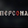 Логотип телеграм канала @proekt_persona — Персона