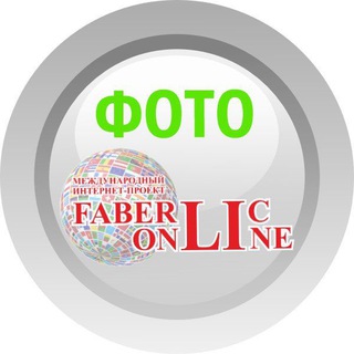 Логотип телеграм канала @proektfaberliconline — ФОТО проекта FaberlicOnline