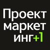 Логотип телеграм канала @proektmarketing — Проектмаркетинг  1