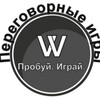 Логотип телеграм канала @proektperegovornyeigry — Переговорные игры