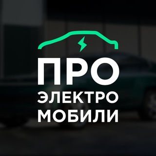 Логотип телеграм канала @proelectromobili — Про электромобили. Актуальные новости об электроавтомобилях)