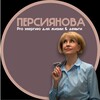 Логотип телеграм канала @proenergypers — Персиянова| Pro энергию для жизни & деньги