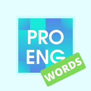 Telegram channel 🚀 ProEng_Words 🚀 logo
