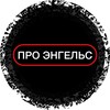 Логотип телеграм канала @proengels — ПРО ЭНГЕЛЬС