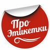 Логотип телеграм канала @proetiketki — Про печать этикеток