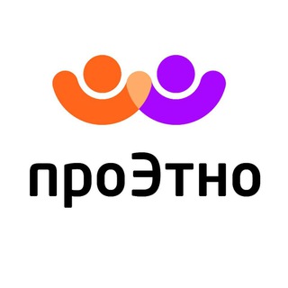 Логотип телеграм канала @proetno — проЭтно