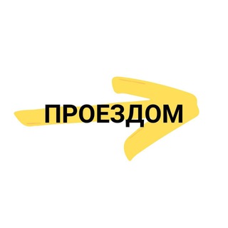 Логотип телеграм -каналу proezdom_news — ⚡️Проездом