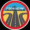 Логотип телеграм канала @proezdom — Проездом
