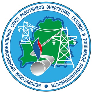 Логотип телеграм канала @prof_belenergotopgas — Профсоюз Белэнерготопгаз