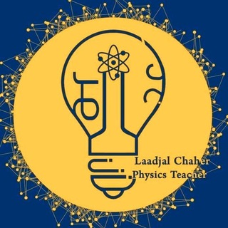 Logo des Telegrammkanals prof_laadjalchaher - الأستاذ لعجال شاهر - علوم فيزيائية