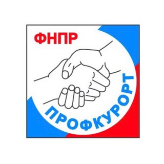 Логотип телеграм канала @prof_putevka — Профпутевка | Профкурорт
