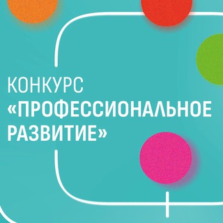 Логотип телеграм канала @prof_razvitie — Конкурс «Профессиональное развитие»