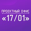 Логотип телеграм канала @prof1701 — 17/01 Проектный офис