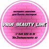 Логотип телеграм канала @prof_beauty_line — PROF BEAUTY LINE