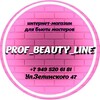 Логотип телеграм канала @prof_beauty_line — PROF BEAUTY LINE