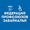 Логотип телеграм канала @prof_chita — ПРОФСОЮЗЫ ЗАБАЙКАЛЬЯ