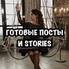 Telegram channel ГОТОВЫЕ STORIES•ПОСТЫ•СЦЕНАРИИ СТОРИС🪽 logo