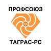 Логотип телеграм канала @prof_tagras_remservis — Профсоюз ТаграС-РС