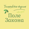Логотип телеграм канала @prof_yurist_msk — Поле Закона