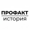 Логотип телеграм канала @profactistoria — Профакт | История