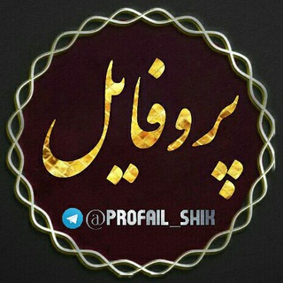 لوگوی کانال تلگرام profail_shik — 🎀🌟پروفایل🌟🎀