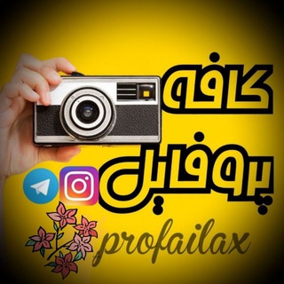 Logo of telegram channel profailax — پروفایل - profailax