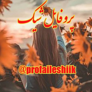 Telegram channel ⚘پـروفــــایــݪ شــیــک⚘ logo