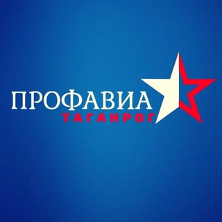 Логотип телеграм канала @profavia_taganrog — Профсоюзная организация ПАО «ТАНТК им. Г.М. Бериева» ПРОФАВИА