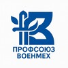 Логотип телеграм канала @profbgtu — Профсоюз БГТУ «ВОЕНМЕХ» им. Д.Ф. Устинова
