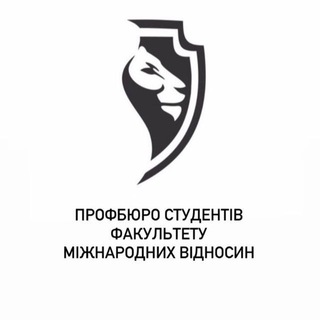 Логотип телеграм -каналу profburo_intre — Профбюро студентів факультету міжнародних відносин