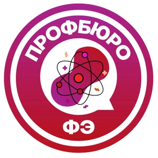 Логотип телеграм канала @profburofe — Профбюро студентов ФЭ