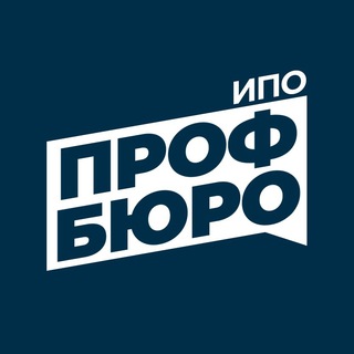 Логотип телеграм канала @profbyuro_ipo — Профбюро ИПО 👋🏻♥️