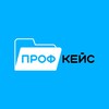 Логотип телеграм канала @profcase_pcs — ПРОФКЕЙС | Программы 1С | 1С Фреш